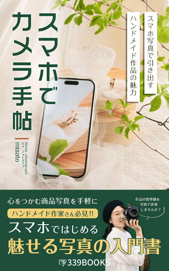 ハンドメイド作家やクリエイター必見。『スマホでカメラ手帖』は、スマホで作品の世界観を魅せる写真の撮り方をやさしく解説する入門書です。 ハンドメイド作家やクリエイター必見。『スマホでカメラ手帖』は、スマホで作品の世界観を魅せる写真の撮り方をやさしく解説する入門書です。