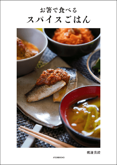 alt="お箸で食べるスパイスごはん 表紙 - 339BOOKS出版 Amazonエスニック・アジア料理ランキング6位獲得 スパイス料理レシピ本" alt="お箸で食べるスパイスごはん 表紙 - 339BOOKS出版 Amazonエスニック・アジア料理ランキング6位獲得 スパイス料理レシピ本"