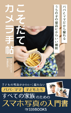 こそだてカメラ手帖 表紙 - 339BOOKS出版 AmazonのSNS本ランキング最高8位獲得 子育て写真撮影ガイド本 こそだてカメラ手帖 表紙 - 339BOOKS出版 AmazonのSNS本ランキング最高8位獲得 子育て写真撮影ガイド本