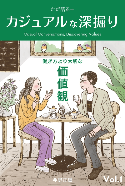 カジュアルな深掘りーただ語る+ 働き方より大切な価値観 表紙 - 339BOOKS出版 Amazonキャリアデザインの資格・就職ランキング12位 カジュアルな深掘りーただ語る+ 働き方より大切な価値観 表紙 - 339BOOKS出版 Amazonキャリアデザインの資格・就職ランキング12位