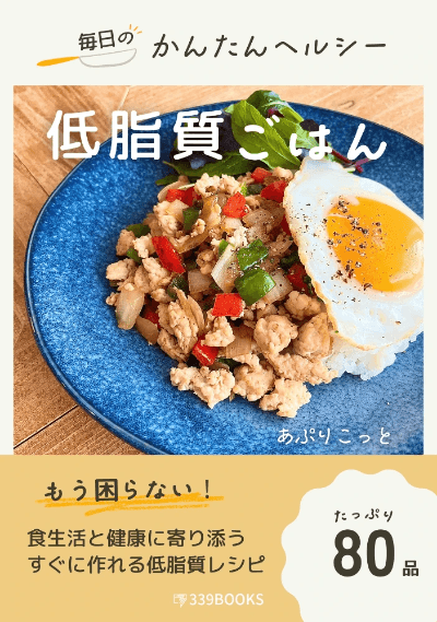 alt="毎日のかんたんヘルシー低脂質ごはん 表紙 - 339BOOKS出版 Amazon健康食本ランキング14位獲得 低脂質レシピ本" alt="毎日のかんたんヘルシー低脂質ごはん 表紙 - 339BOOKS出版 Amazon健康食本ランキング14位獲得 低脂質レシピ本"