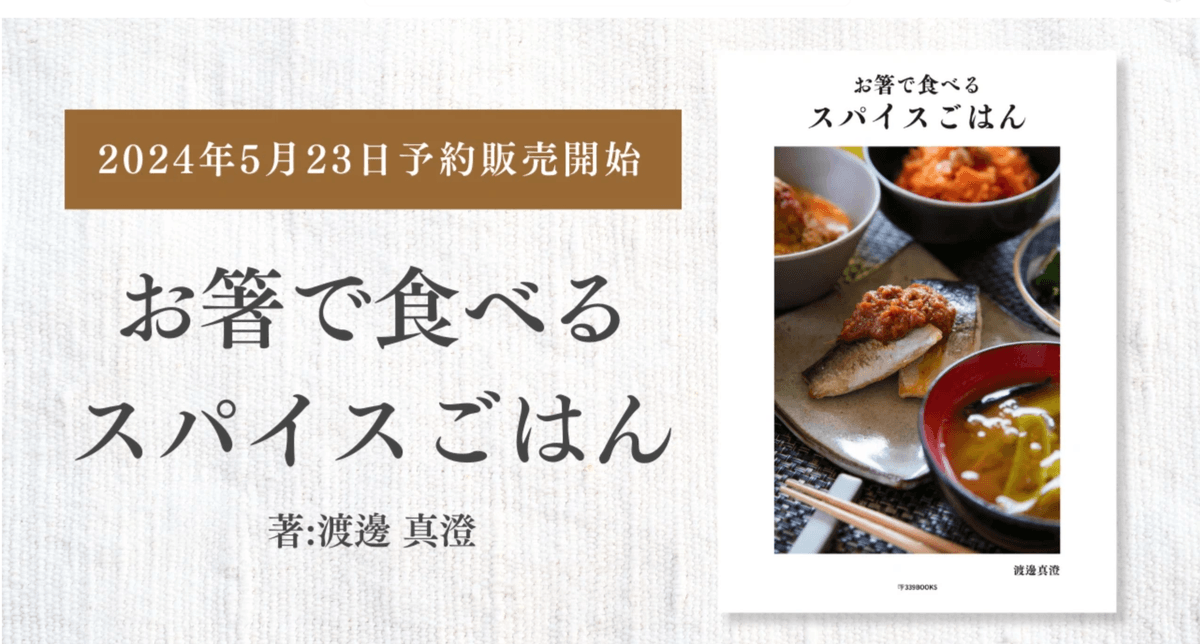 スパイスごはん出版記念イベント - 339BOOKS 渡邊真澄著" スパイスごはん出版記念イベント - 339BOOKS 渡邊真澄著"