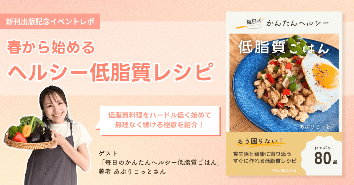 毎日のかんたんヘルシー低脂質ごはん出版記念インスタライブレポート - 339BOOKS あぷりこっと 低脂質レシピ本 毎日のかんたんヘルシー低脂質ごはん出版記念インスタライブレポート - 339BOOKS あぷりこっと 低脂質レシピ本
