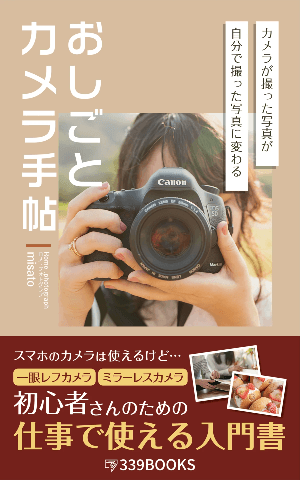 おしごとカメラ手帖 表紙 - 339BOOKS出版 Amazonの写真技術本ランキング最高13位獲得 仕事写真撮影ガイド本 おしごとカメラ手帖 表紙 - 339BOOKS出版 Amazonの写真技術本ランキング最高13位獲得 仕事写真撮影ガイド本