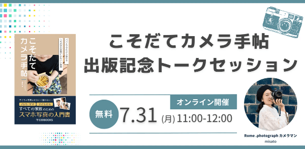 こそだてカメラ手帖出版記念トークセッション - 339BOOKS 子育て写真撮影ガイド本 無料オンラインイベント こそだてカメラ手帖出版記念トークセッション - 339BOOKS 子育て写真撮影ガイド本 無料オンラインイベント