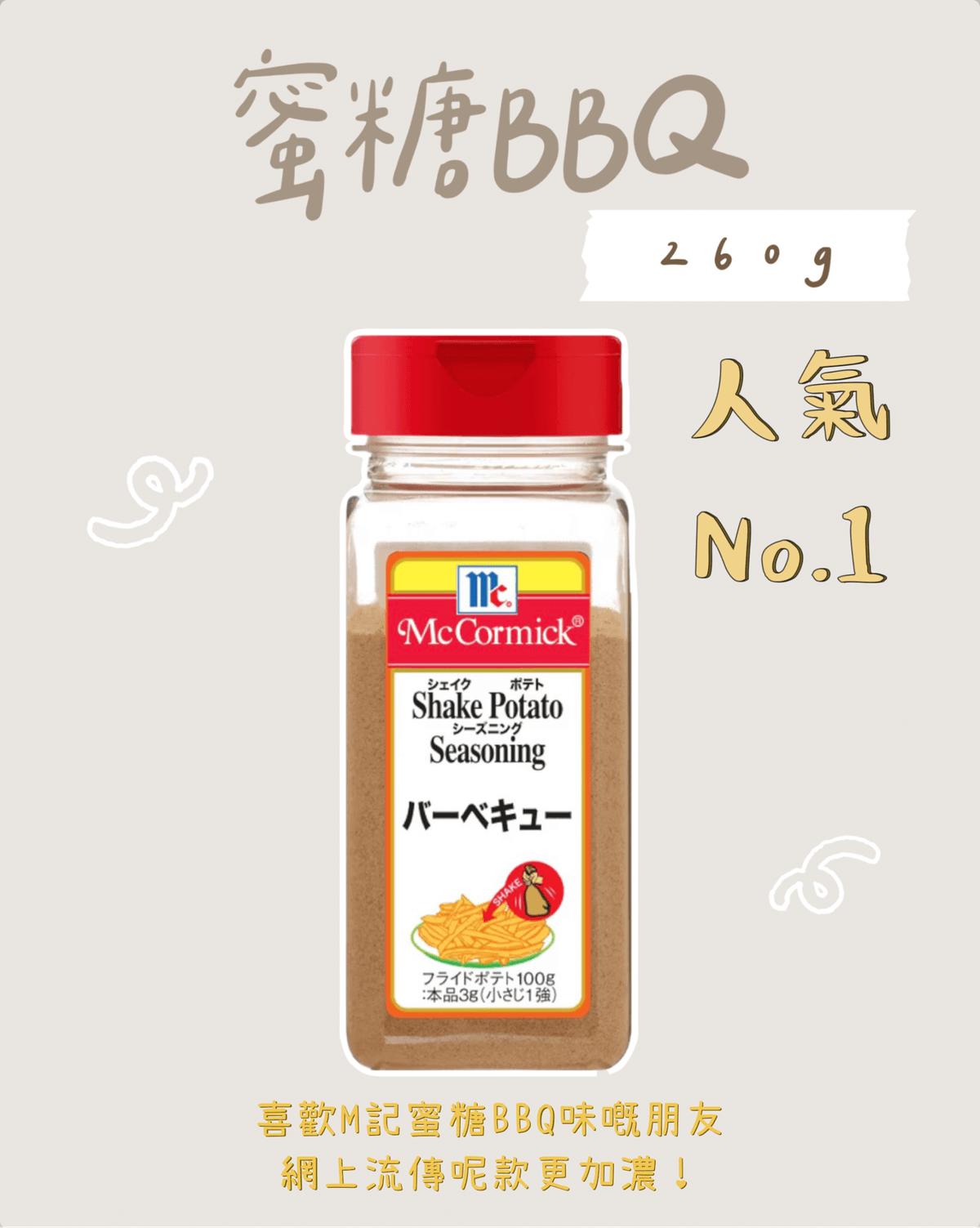 日本製 Shake Shake薯條 調味粉
