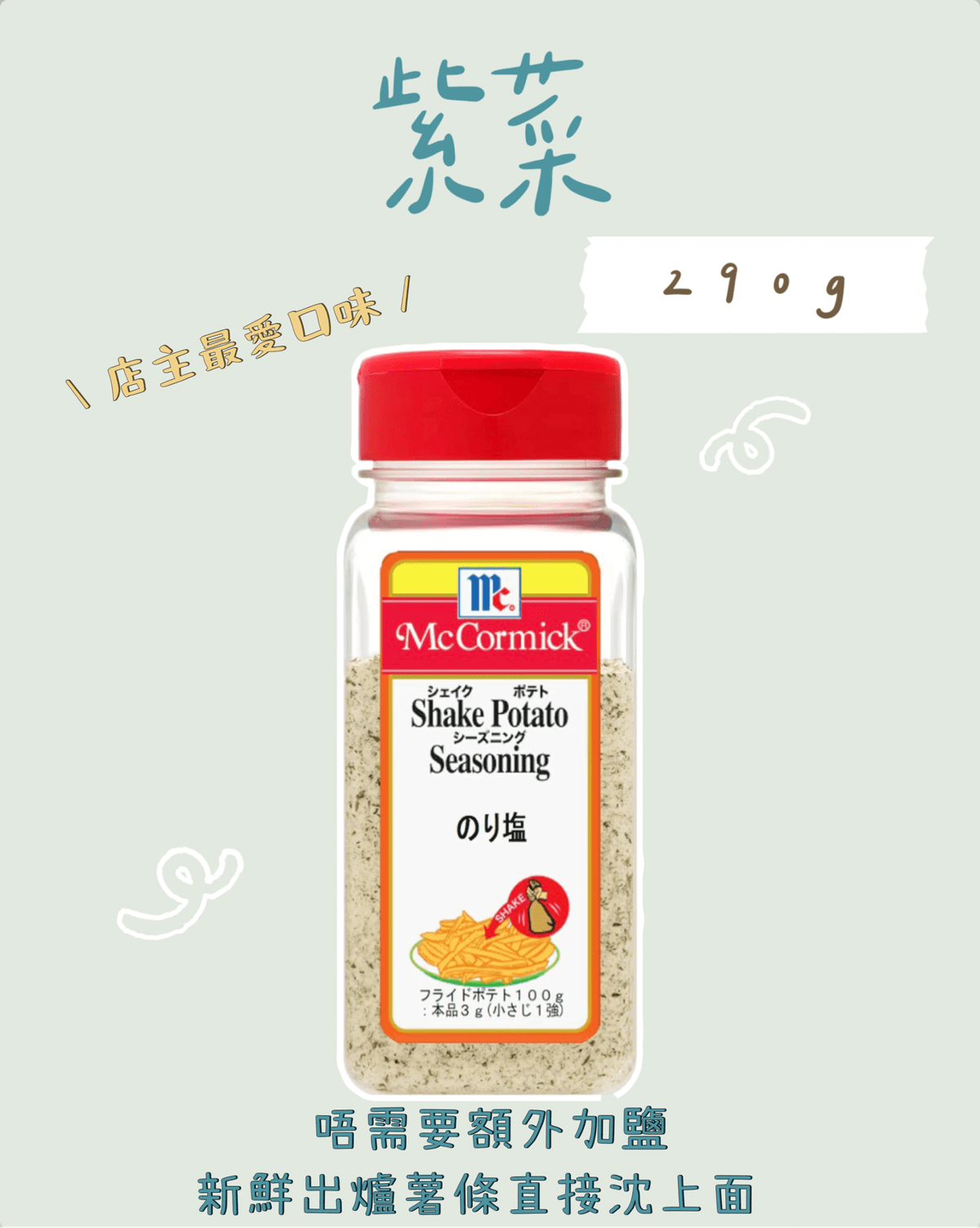 日本製 Shake Shake薯條 調味粉