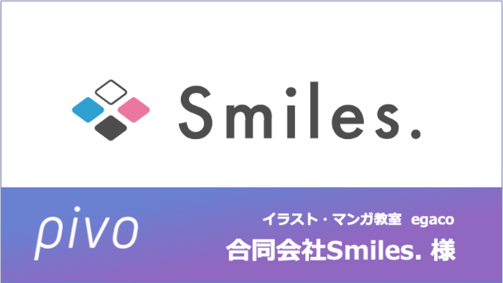 pivo事例(合同会社Smiles.) pivo事例(合同会社Smiles.)