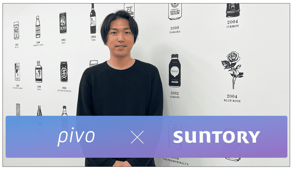 pivo事例(サントリー株式会社) pivo事例(サントリー株式会社)