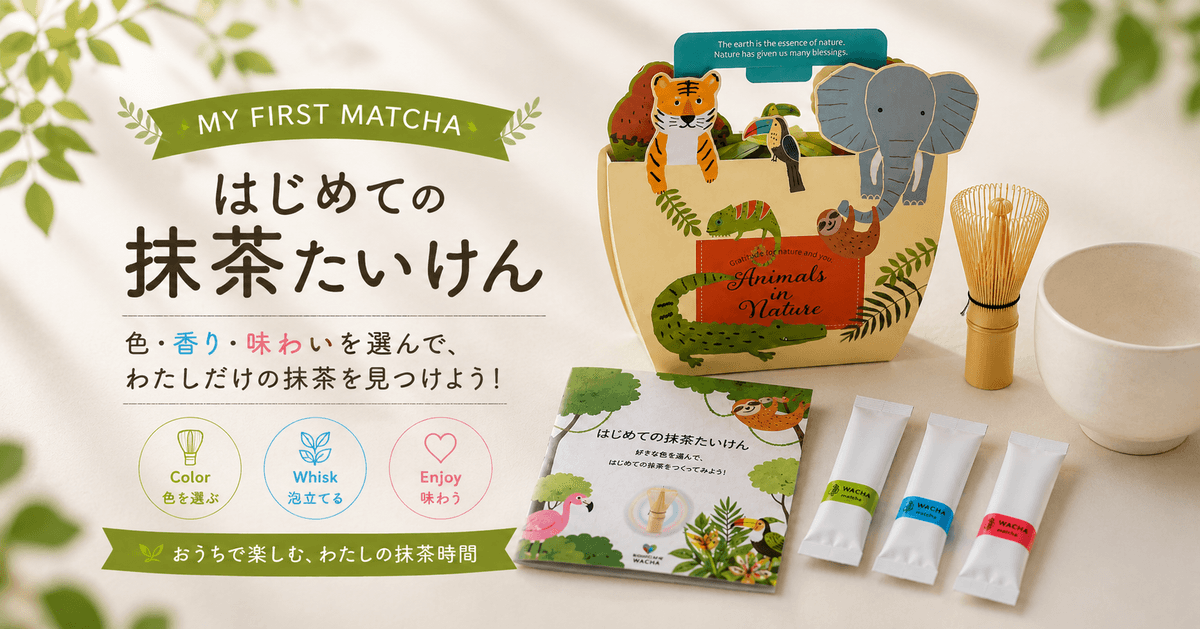 はじめての抹茶たいけん(My First Matcha)|親子で楽しむ抹茶体験キット。ジャングル動物柄ギフトボックス・ミニ野点茶筅・割れない茶碗・3色抹茶スティック付き|WACHA はじめての抹茶たいけん(My First Matcha)|親子で楽しむ抹茶体験キット。ジャングル動物柄ギフトボックス・ミニ野点茶筅・割れない茶碗・3色抹茶スティック付き|WACHA