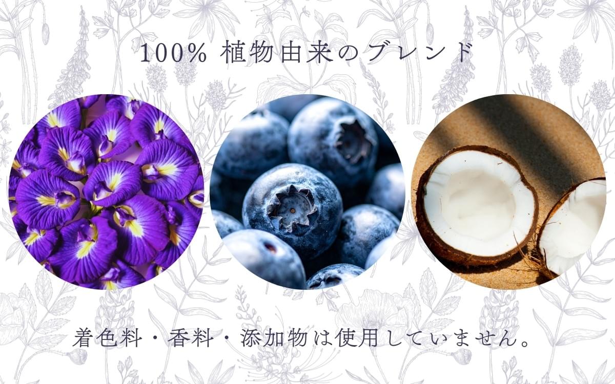 BLUE MATCHAに使用されているバタフライピー、ブルーベリー、ココナッツの素材イメージ。人工着色料・香料不使用の100%ナチュラルなボタニカルブレンド。 BLUE MATCHAに使用されているバタフライピー、ブルーベリー、ココナッツの素材イメージ。人工着色料・香料不使用の100%ナチュラルなボタニカルブレンド。