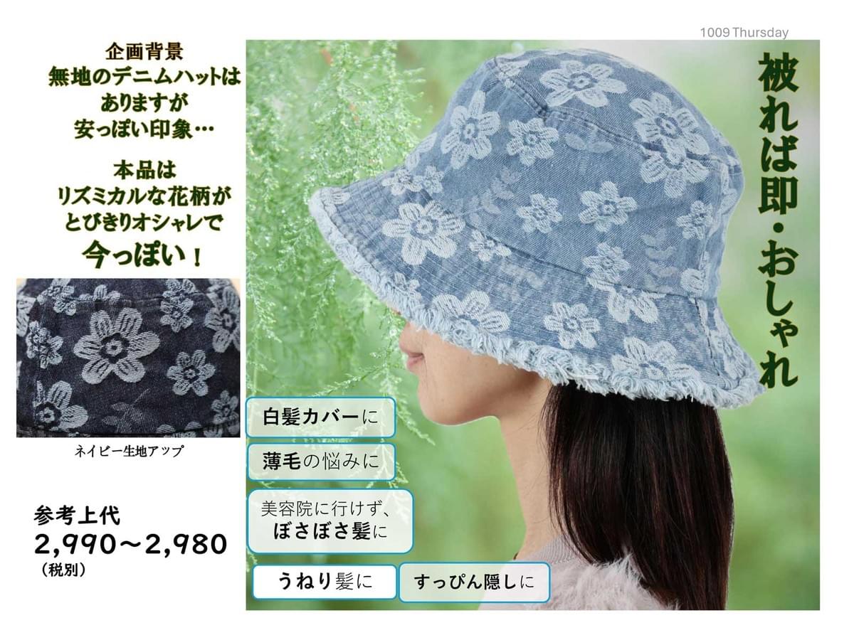 誰でも似合う!デニム花柄ハット