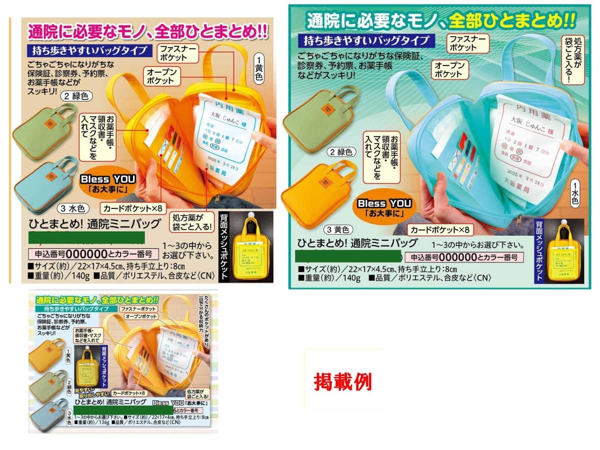 通院ミニバッグ