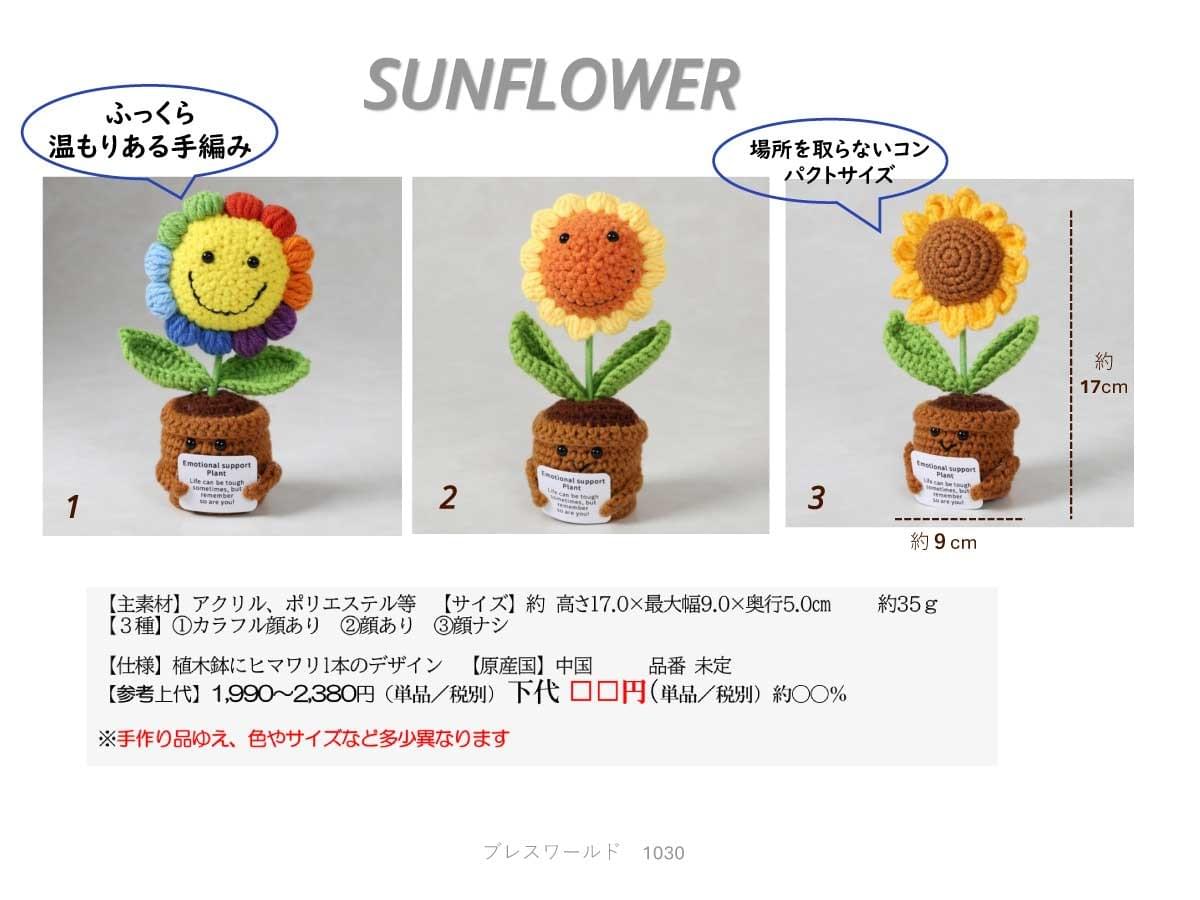 幸せはこぶ ひまわり置物