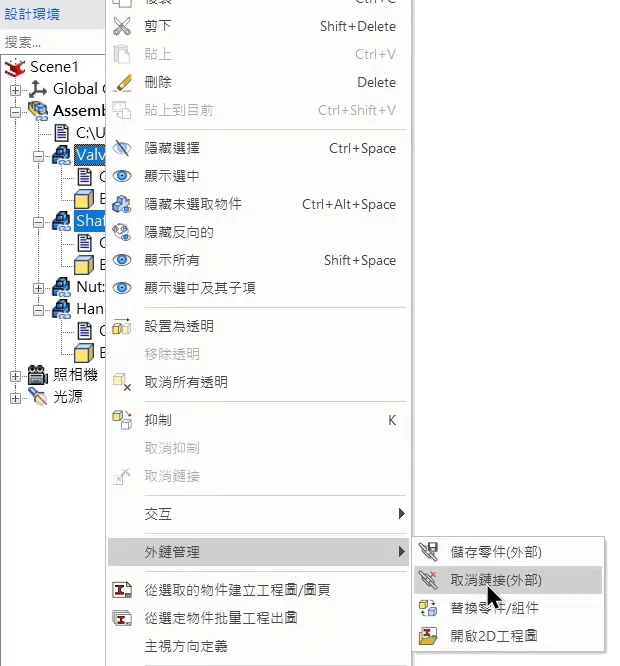 IronCAD檔案外部連結與取消連結 IronCAD檔案外部連結與取消連結