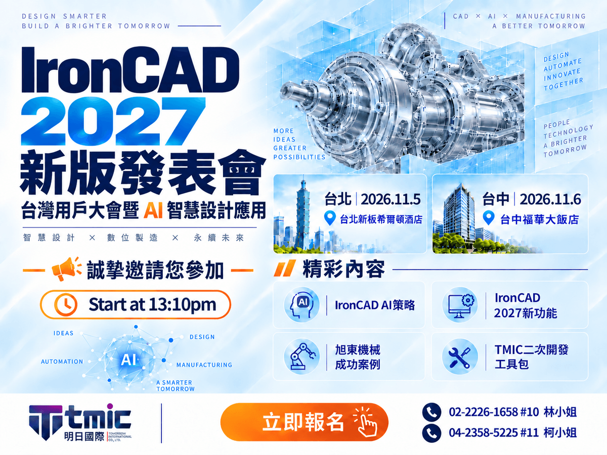 IronCAD 2027 新版發表會暨台灣用戶大會邀請函,2026年11月5日台北、11月6日台中,介紹新版功能、AI智慧設計與企業實務應用。 IronCAD 2027 新版發表會暨台灣用戶大會邀請函,2026年11月5日台北、11月6日台中,介紹新版功能、AI智慧設計與企業實務應用。