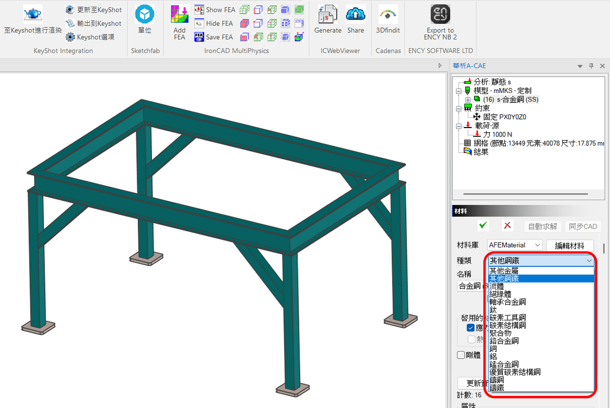 IronCAD MPIC 支援多種材料設定,快速完成有限元素分析(FEA)與結構強度驗證所需的材料特性建立。 IronCAD MPIC 支援多種材料設定,快速完成有限元素分析(FEA)與結構強度驗證所需的材料特性建立。