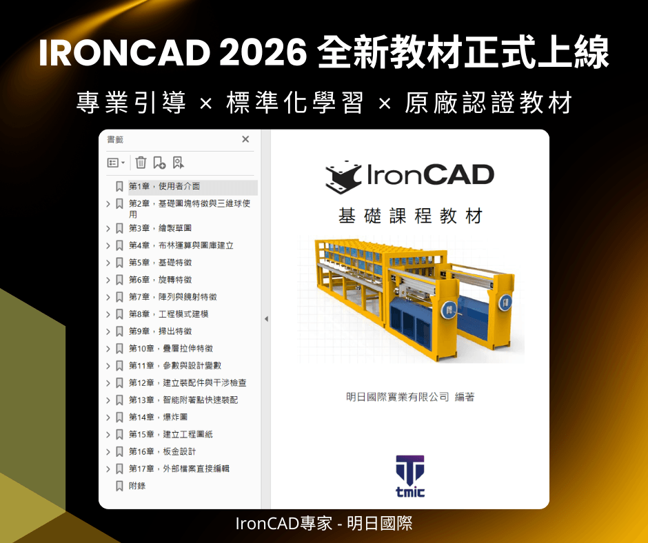 IronCAD 2026 教材上線,明日國際提供更新教材、培訓與試用服務 IronCAD 2026 教材上線,明日國際提供更新教材、培訓與試用服務