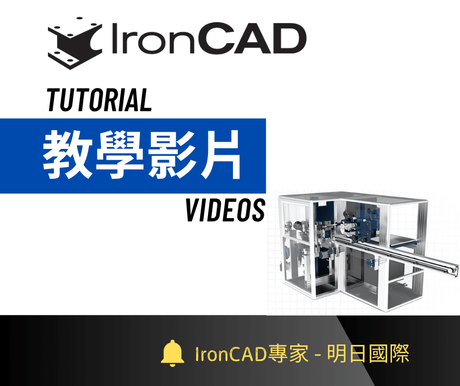 IronCAD 基礎課程教學 IronCAD 基礎課程教學