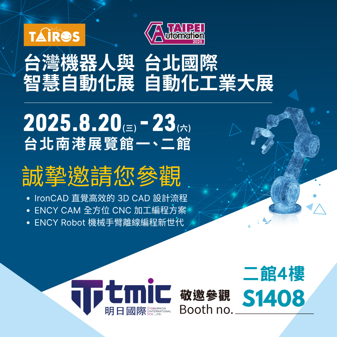 2025 台北國際自動化工業大展,明日國際 × IronCAD × ENCY 智慧設計與製造方案 2025 台北國際自動化工業大展,明日國際 × IronCAD × ENCY 智慧設計與製造方案
