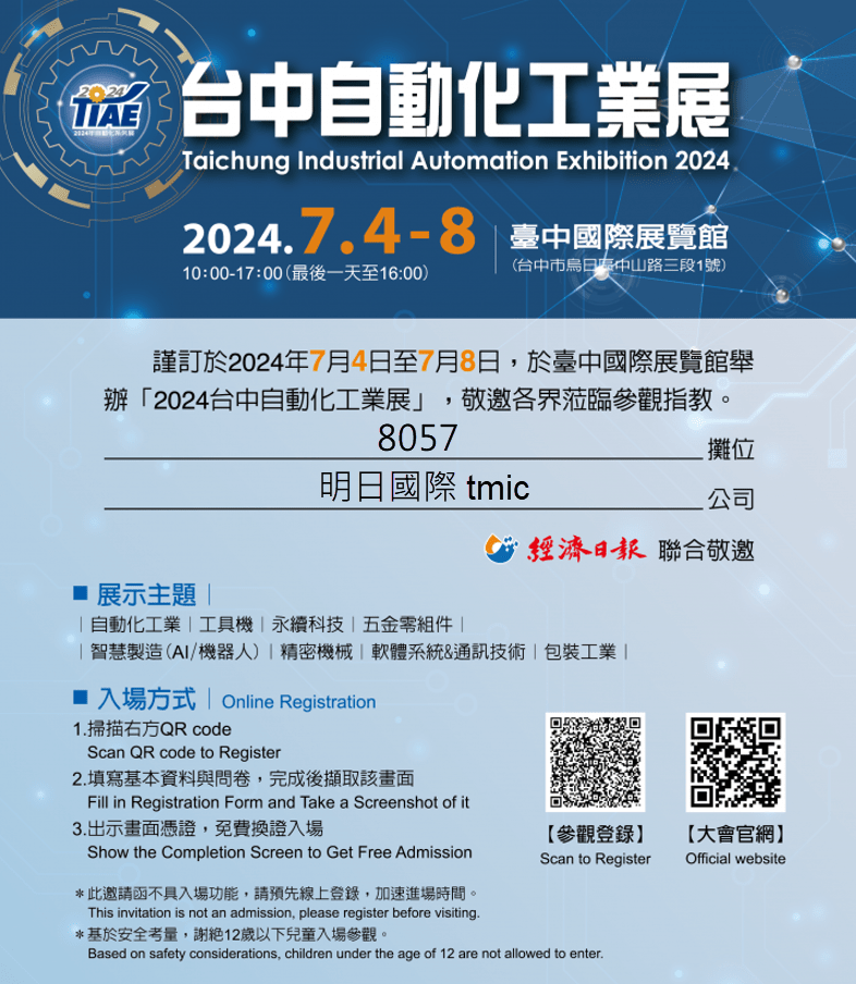 明日國際2024台中自動化工業展 明日國際2024台中自動化工業展