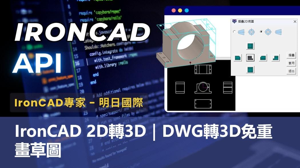 IronCAD 2D轉3D|DWG快速建立3D模型 IronCAD 2D轉3D|DWG快速建立3D模型