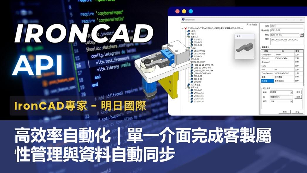 IronCAD API 二次開發工具,支援客製屬性管理、材料資訊設定與零件資料自動同步。 IronCAD API 二次開發工具,支援客製屬性管理、材料資訊設定與零件資料自動同步。