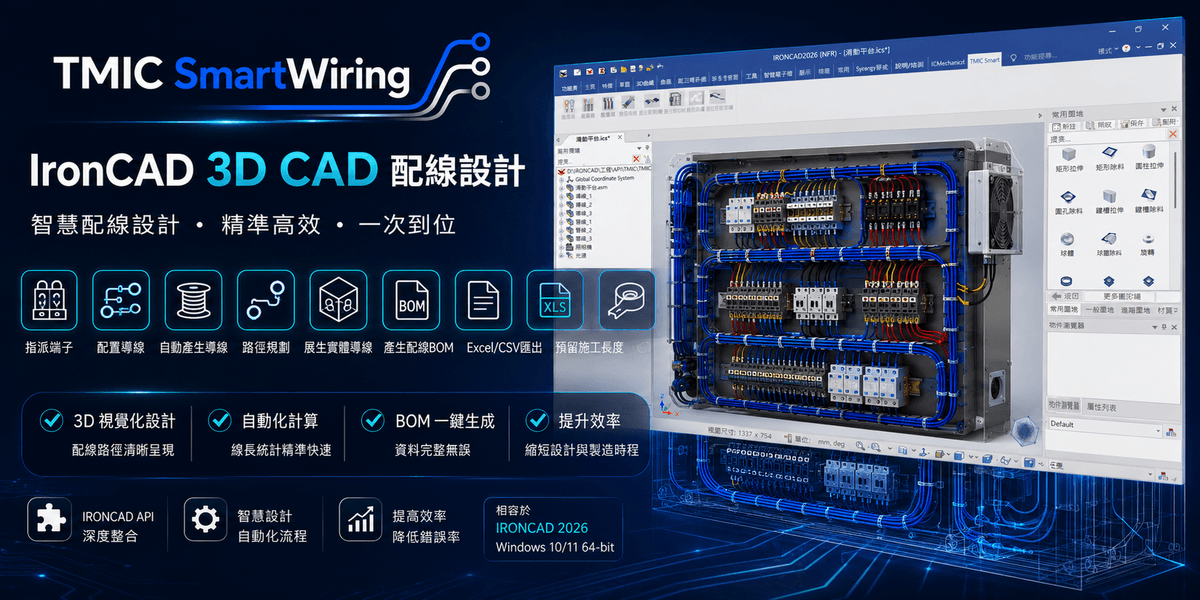 IronCAD 3D CAD 配線/配管工具包,快速完成 3D 配線、配管設計與 BOM 管理 IronCAD 3D CAD 配線/配管工具包,快速完成 3D 配線、配管設計與 BOM 管理