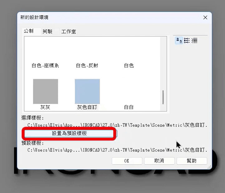 IronCAD環境範本自定義設定教學 IronCAD環境範本自定義設定教學