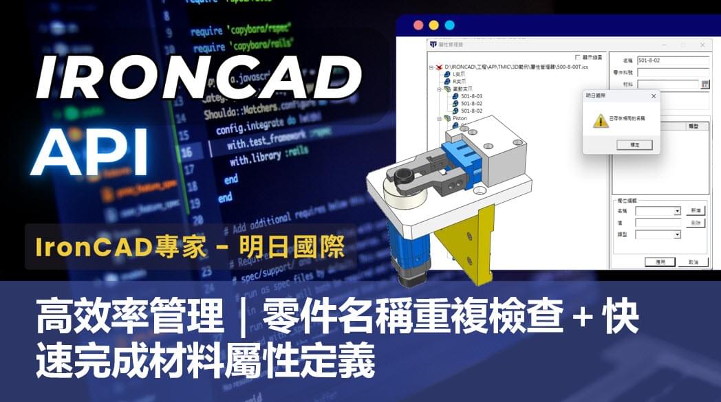 IronCAD API 單一介面管理工具,快速完成零件名稱檢查與材料屬性管理。 IronCAD API 單一介面管理工具,快速完成零件名稱檢查與材料屬性管理。