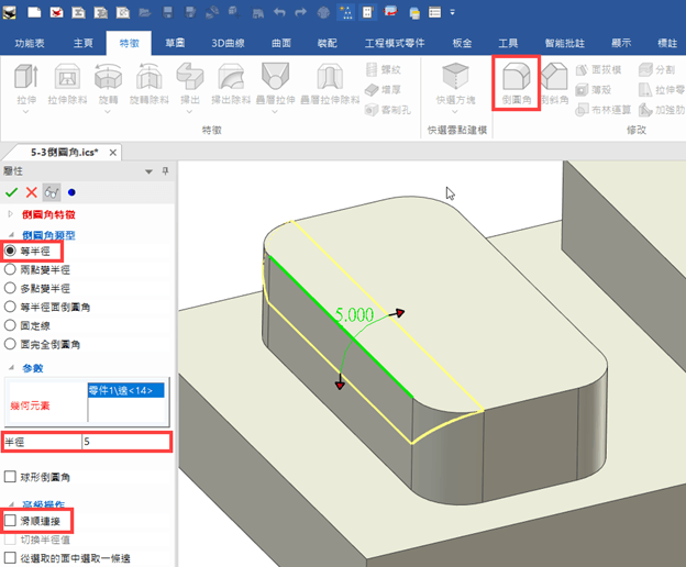 IronCAD 倒圓角功能操作介面示意圖 IronCAD 倒圓角功能操作介面示意圖