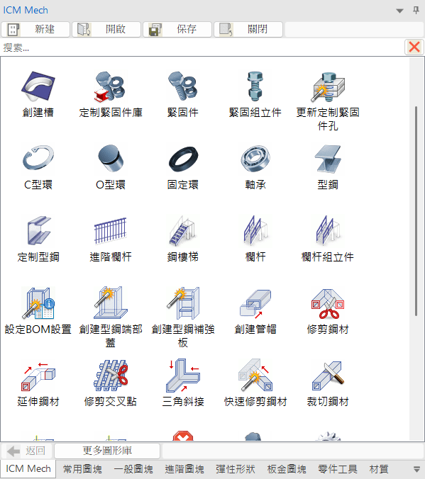 IronCAD Mechanical 提供完整的鋼構設計介面,整合型鋼建模、補強元件、螺絲配件 IronCAD Mechanical 提供完整的鋼構設計介面,整合型鋼建模、補強元件、螺絲配件