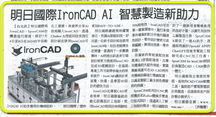 明日國際IronCAD AI 智慧製造新助力 明日國際IronCAD AI 智慧製造新助力