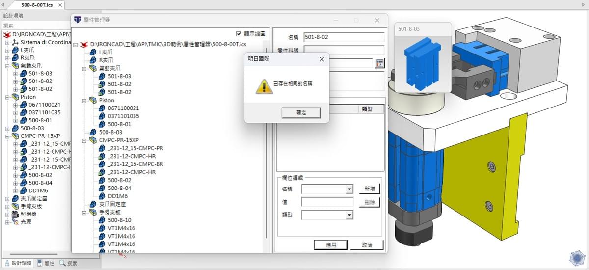 IronCAD API 二次開發,自動檢查零件名稱重複問題 IronCAD API 二次開發,自動檢查零件名稱重複問題