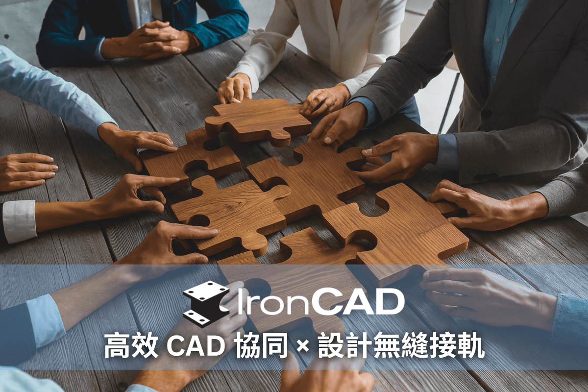 IronCAD 機械設計|專為工程師打造的高效率 3D CAD 解決方案 IronCAD 機械設計|專為工程師打造的高效率 3D CAD 解決方案