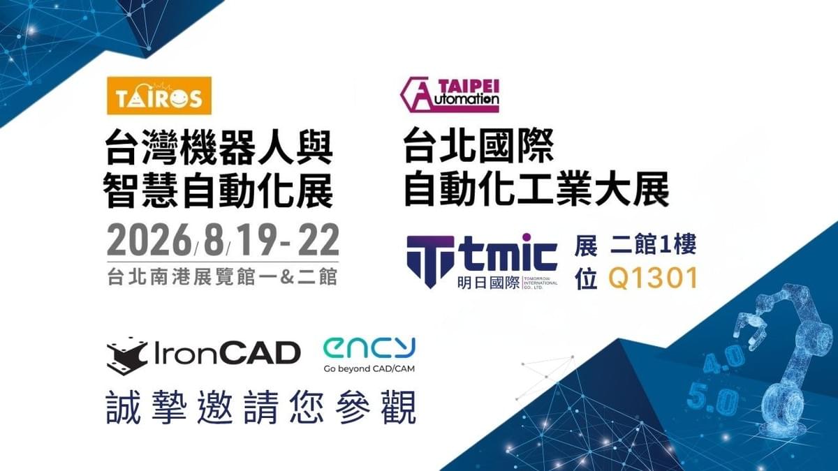 2026 台北國際自動化工業大展|明日國際展示 IronCAD、ENCY CAM 與 ENCY Robot 2026 台北國際自動化工業大展|明日國際展示 IronCAD、ENCY CAM 與 ENCY Robot