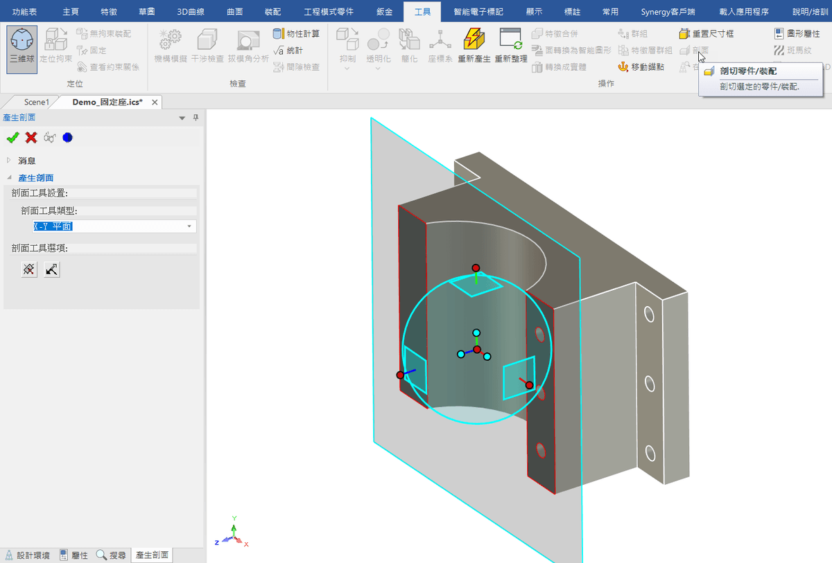 IronCAD 3D CAD 剖面工具操作 IronCAD 3D CAD 剖面工具操作
