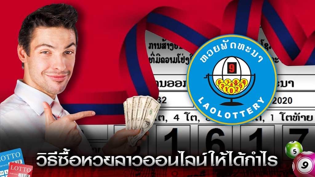 ซื้อหวยลาวออนไลน์ อย่างไรให้ได้กำไรสุดคุ้ม ซื้อหวยลาวออนไลน์ อย่างไรให้ได้กำไรสุดคุ้ม
