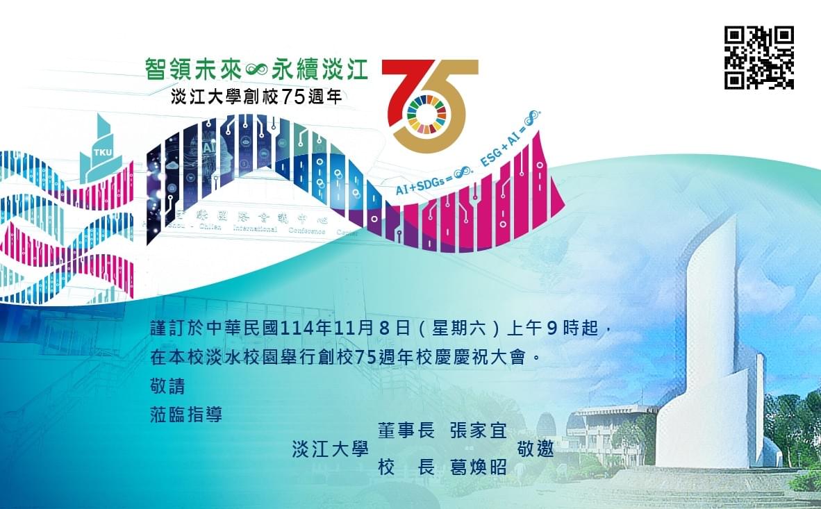 淡江大學75週年校慶邀請卡 淡江大學75週年校慶邀請卡