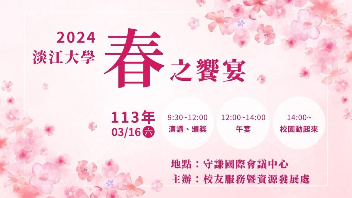 2024淡江大學春之饗宴活動 2024淡江大學春之饗宴活動