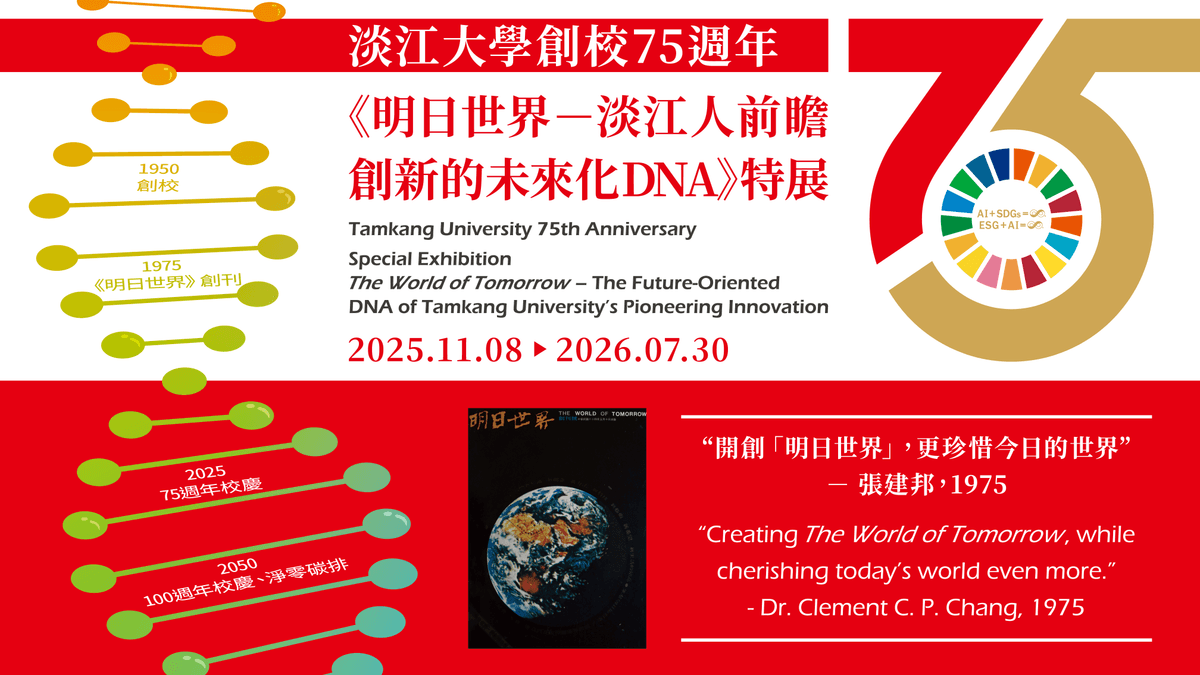 “開創「明日世界」,更珍惜今日的世界” -張建邦,1975 (《明日世界-淡江人前瞻創新的未來化DNA》特展海報) “開創「明日世界」,更珍惜今日的世界” -張建邦,1975 (《明日世界-淡江人前瞻創新的未來化DNA》特展海報)