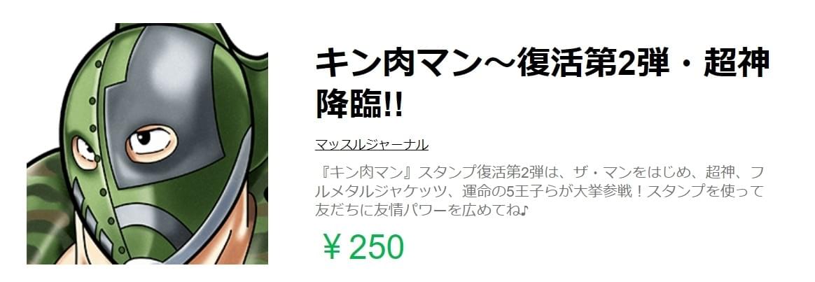 キン肉マン~復活第2弾・超神降臨!! キン肉マン~復活第2弾・超神降臨!!