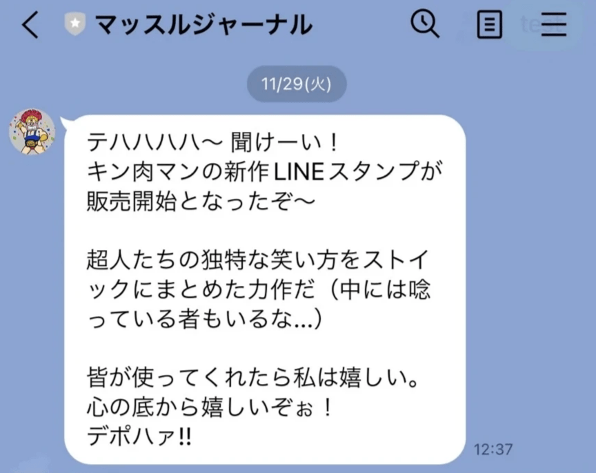 キン肉マン~マッスルジャーナルLINEアカウント キン肉マン~マッスルジャーナルLINEアカウント