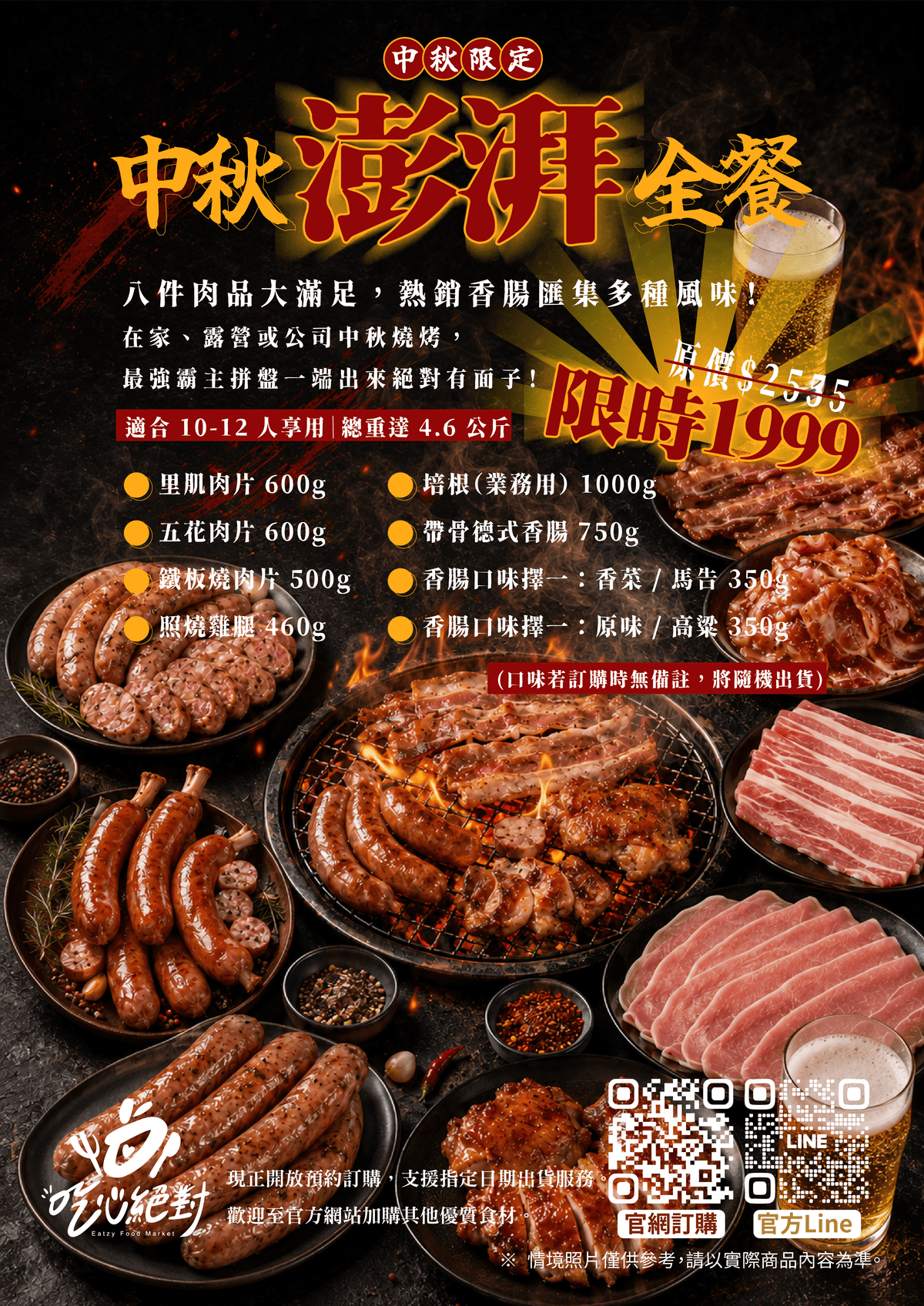 【台畜】中秋澎湃全餐(中秋限定 / 適合10-12人)