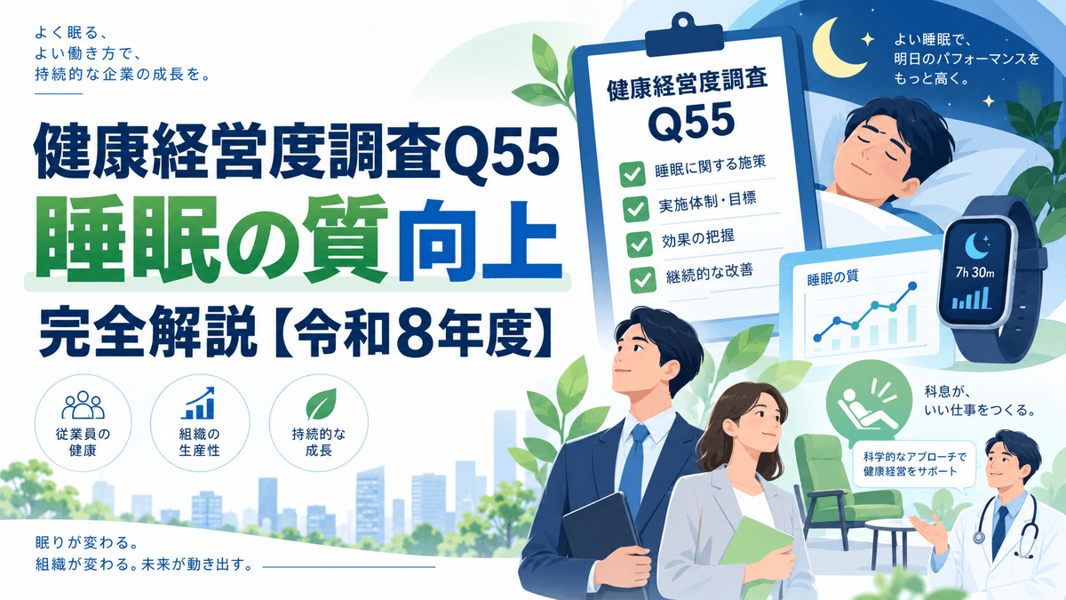 令和8年度健康経営度調査Q55「睡眠の質向上」完全解説|企業の睡眠対策と健康経営を解説 令和8年度健康経営度調査Q55「睡眠の質向上」完全解説|企業の睡眠対策と健康経営を解説
