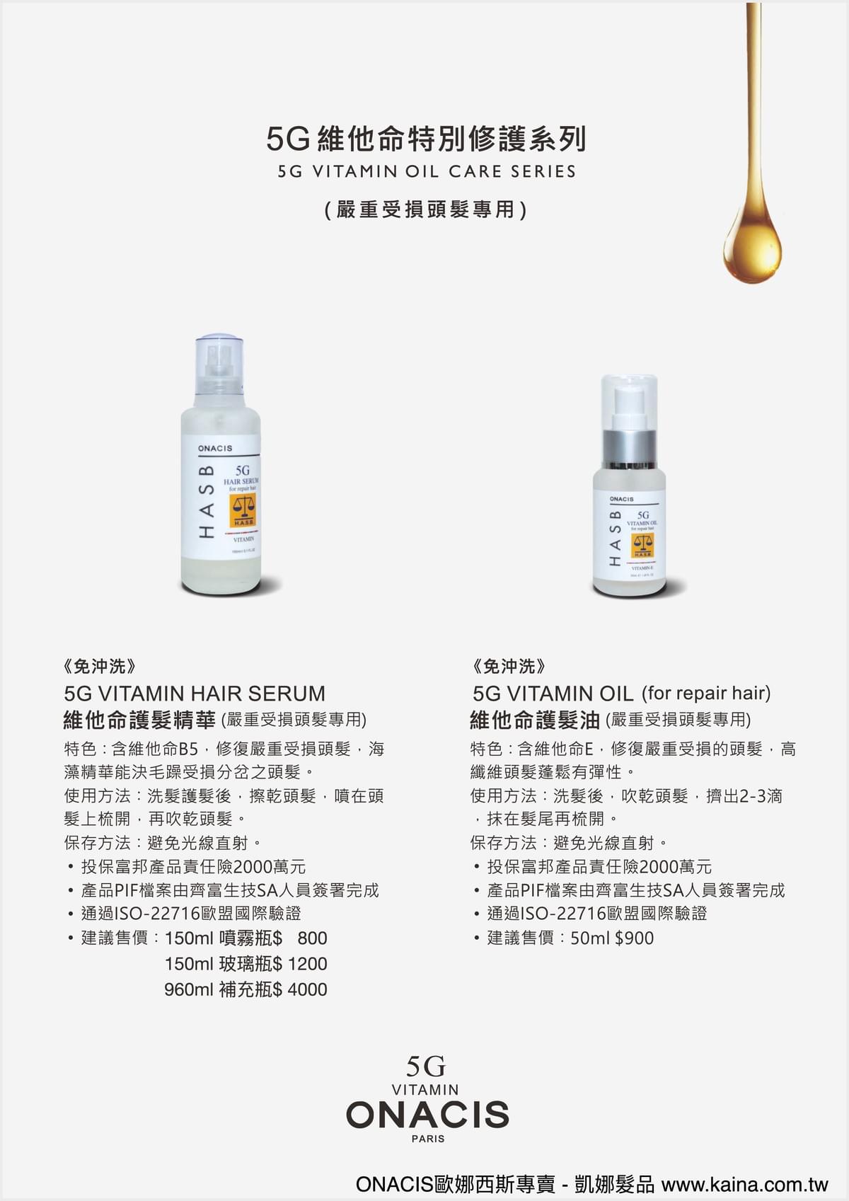 ONACIS 歐娜西斯|5G維他命洗護髮(嚴重受損頭髮用)套組