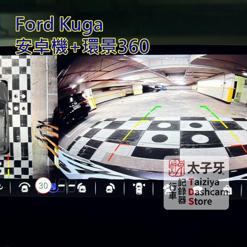 Ford Kuga MK3 地下室倒車 360 顯示亮度示意 Ford Kuga MK3 地下室倒車 360 顯示亮度示意