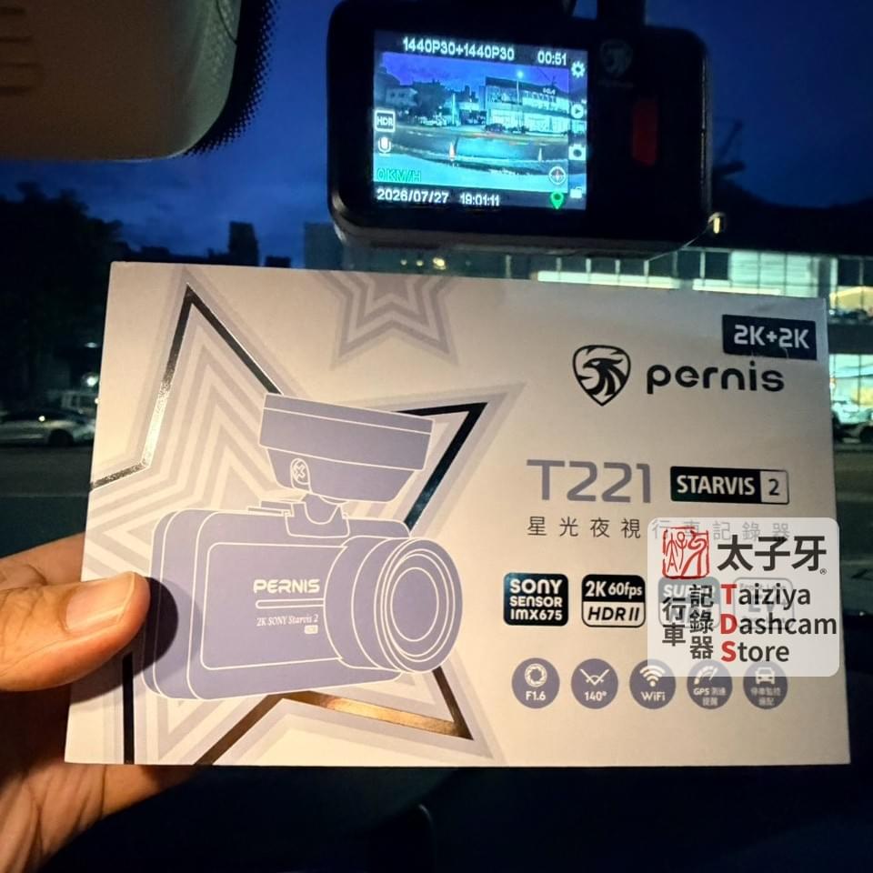玉成里車主指定太子牙安裝 Pernis T221 玉成里車主指定太子牙安裝 Pernis T221