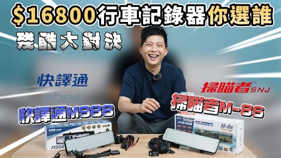 掃描者行車紀錄器比較 掃描者行車紀錄器比較