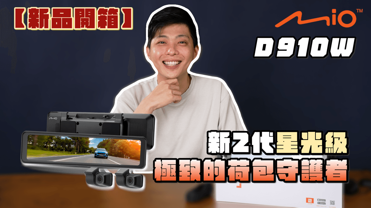 D910W開箱 D910W開箱